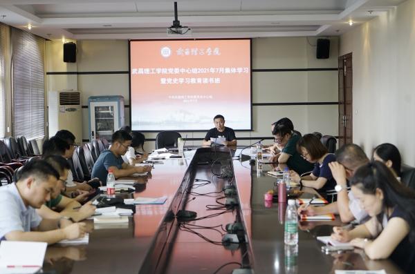 武昌理工学院党委中心组举行2021年7月集体学习暨党史学习教育读书班 (图6)