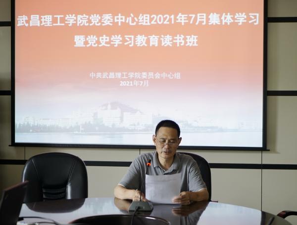 武昌理工学院党委中心组举行2021年7月集体学习暨党史学习教育读书班 (图7)