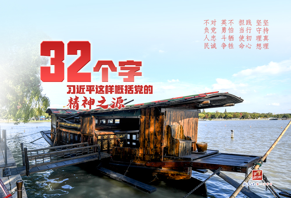 学习进行时|系列解读之二:32个字,习近平这样概括党的精神之源(图1) 学习进行时|系列解读之二:32个字,习近平这样概括党的精神之源(图1)