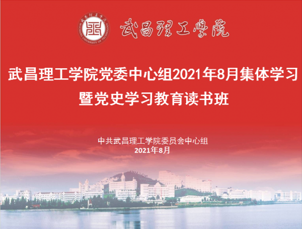 武昌理工学院党委中心组举行8月集体学习会暨党史学习教育专题读书班 (图1) 武昌理工学院党委中心组举行8月集体学习会暨党史学习教育专题读书班 (图1)